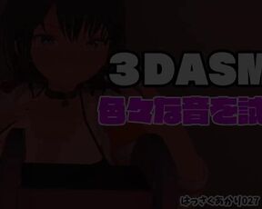 【３DASMR】色々な音を試す！！【はっさくあかり027】